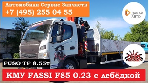 FUSO Canter TF 8,5т Кран-манипулятор Fassi F85 B.0.23 с лебёдкой на 2 тонны